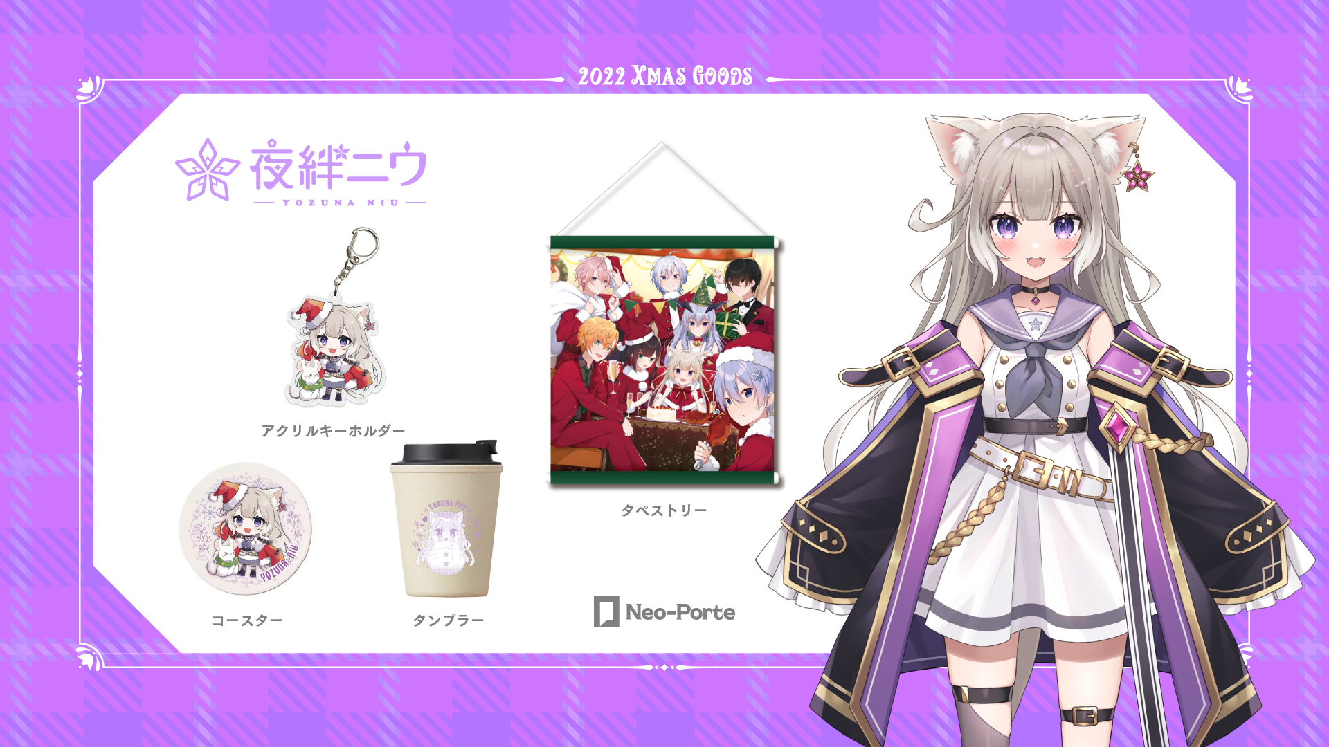 夜絆ニウ🐁ネオポルテ一期生 в X: „【ボイス&グッズ販売開始