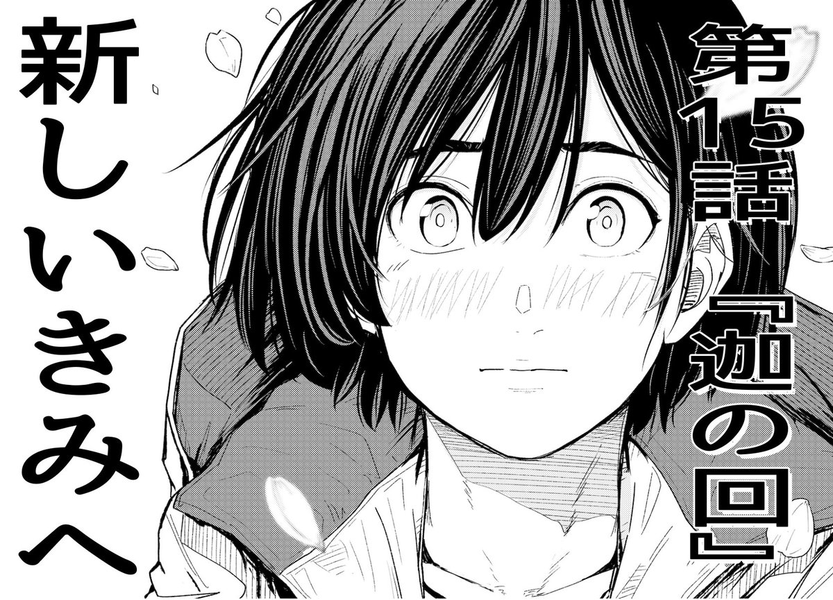 本日発売のウルトラジャンプにて
『新しいきみへ 第15話「迦の回」』
掲載されてます。
さとる亡きあと相生が孤軍奮闘してましたが、やっと教団ツクヨミと自分の関係を知る回です。少女万歳。