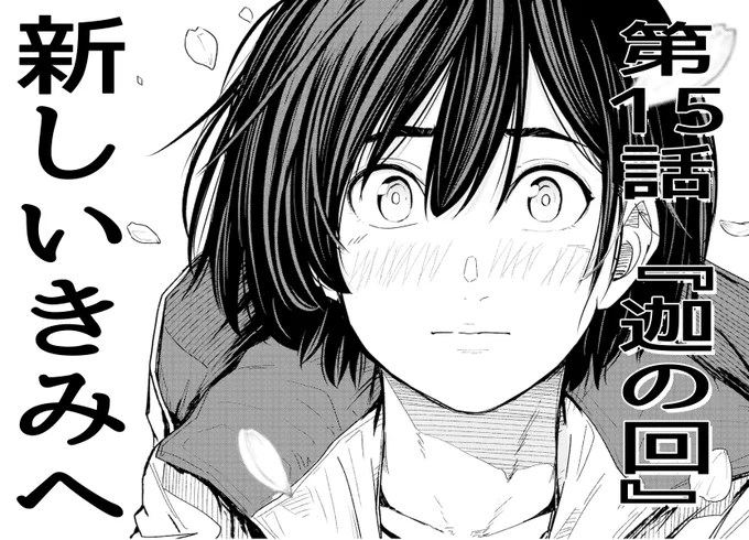 本日発売のウルトラジャンプにて
『新しいきみへ 第15話「迦の回」』
掲載されてます。

さとる亡きあと相生が孤軍奮闘してましたが、やっと教団ツクヨミと自分の関係を知る回です。少女万歳。 
