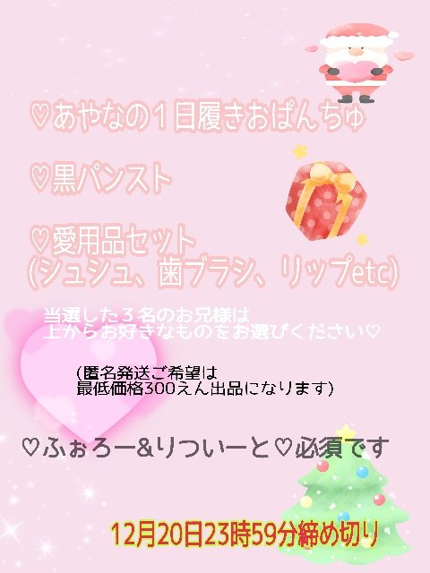 _ayana_uu's tweet photo. くりすますぷれぜんと企画⛄🎄
間違えていたので再度投稿です💦

①@_ayana_uuをふぉろー
②この投稿をいいね&amp;りついーと

12月20日23時59分〆切です❄️

初めてさんもおかわりさんも
是非ご応募お待ちしております😌

#下着売ります
#下着売り #下着売り子 https://t.co/OcUyyKV7b2