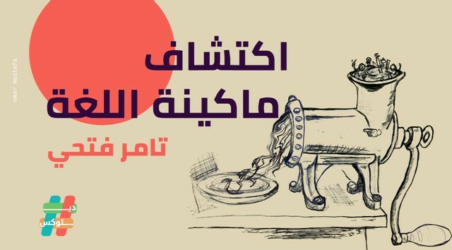 MadaMasr's tweet photo. في اليوم العالمي للغة العربية، نعود بالأرشيف لمحاولة تامر فتحي اكتشاف ماكينة اللغة. بدأت رحلته بحب اللغة العربية وكره قواعدها، حتى أنه أحس في أثناء الترجمة أن اللغة كالماء، كلما أمسكها وجد يديه فارغة، إلى أن بدأت تتشكّل لديه رؤية حول إعادة فهم النحو من منظور فيزيائي. https://t.co/H0whivEXu9
