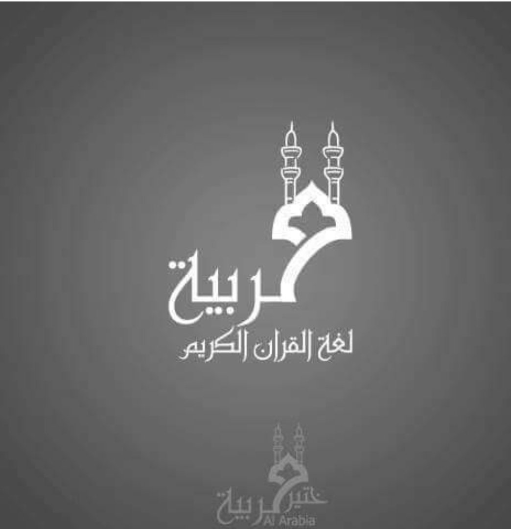 تَعَلَّمُوا الْعَرَبِيَّةَ ؛ فَإِنَّهَا تُثَبِّتُ الْعَقْلَ ، وَتَزِيدُ فِي الْمُرُوءَةِ ".
اليوم العالمي للّغة العربيّة..❤