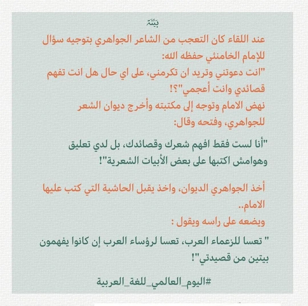 اليوم العالمي للغة العربية 
السيد الخامئني مع الشاعر الكبير الجواهري  ..