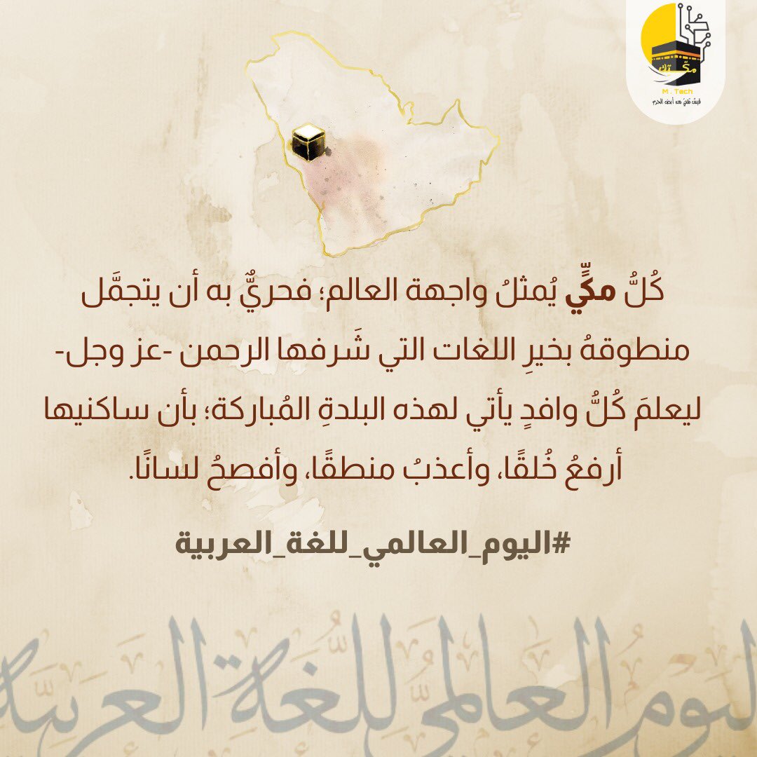 m_tech1441's tweet photo. عربيٌّ مكيّ💛

#اليوم_العالمي_للغة_العربية https://t.co/7xIliG7c8m