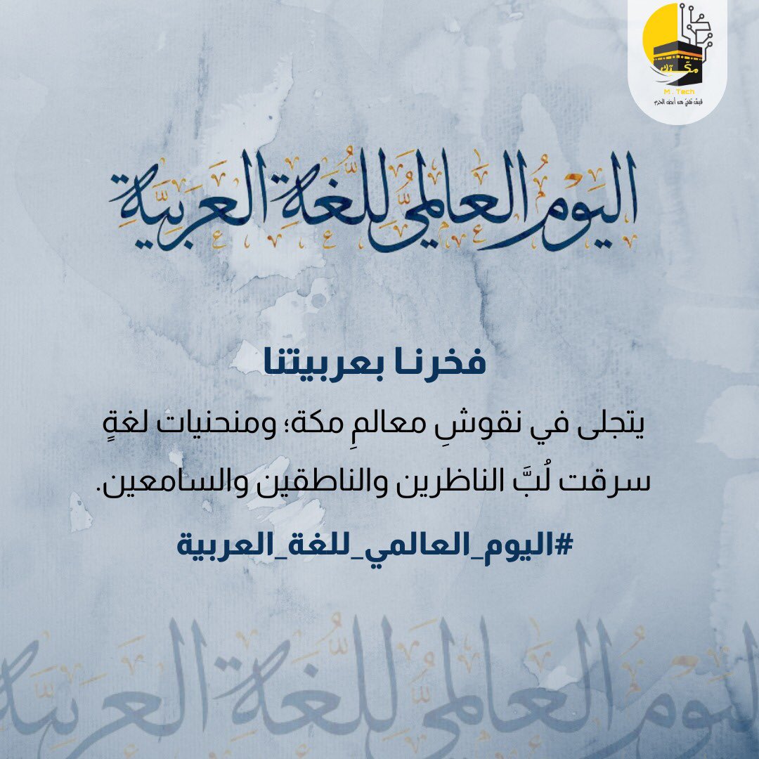 m_tech1441's tweet photo. #اليوم_العالمي_للغة_العربية https://t.co/PCUJiuyoay