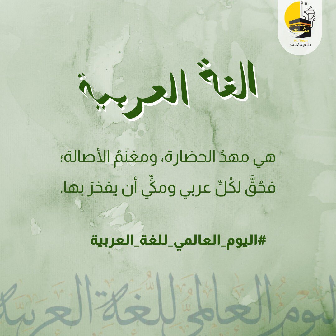 m_tech1441's tweet photo. #اليوم_العالمي_للغة_العربية https://t.co/PCUJiuyoay