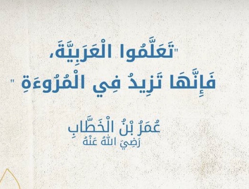 halo234234's tweet photo. #يوم_اللغة_العربية_مدارس_الأندلس  لغـةٌ إذا وقعـتْ عـلى أسماعِنا
كانتْ لنا برداً على الأكبادِ

سـتظلُّ رابطـةًتؤلّـفُ بيننا
فهيَ الرجـاءُ لناطـقٍ بالضّادِ

الشاعر/ حليم دمّوس https://t.co/JssxJAJYpR