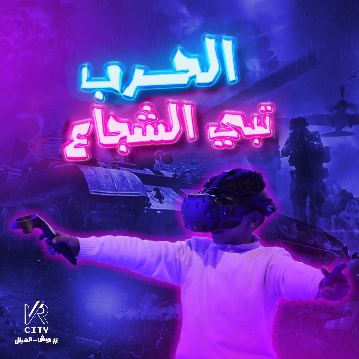 vrcitysa's tweet photo. الحرب تبي الشجاع، إذا فيك تكسبها مرنا و ادخل عيش اجواء الحرب الحقيقية في VR City و استمتع بأجواء ما راح تنساها💪🏻🦾
#VR #VRCity #vrgames #virtualreality #electronicgames #mechanicalgames#vrcitizens#vrcitizen
#عيش_الخيال #الواقعالافتراضي #ألعاب_حركة #تسلق_الجدران #حرب_الليزر https://t.co/IDxzycit3B