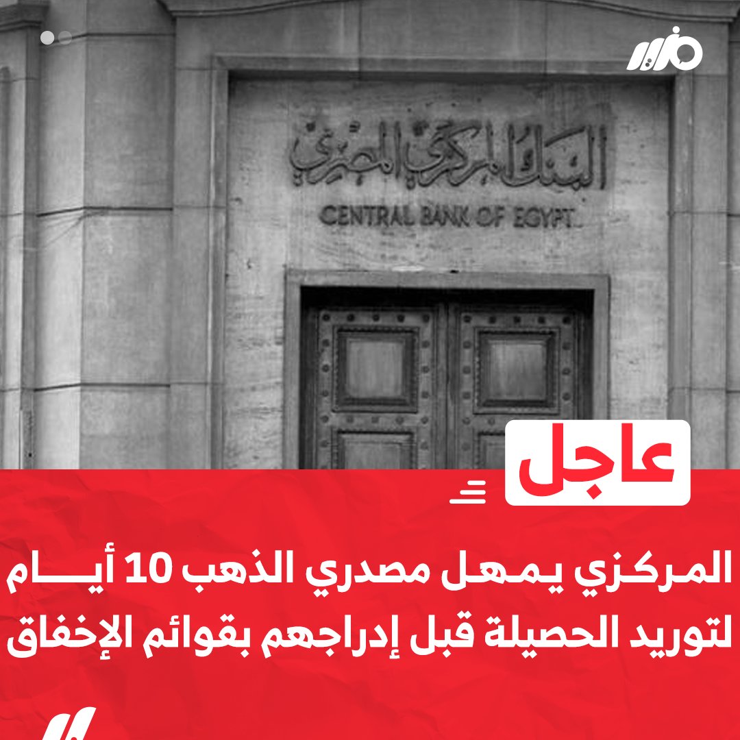 #عاجل| البنك المركزي يمهل مصدري الذهب 10 أيام لتوريد الحصيلة قبل إدراجهم بقوائم"الإخفاق".

#مزيد