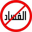 Minbarinfo's tweet photo. Que cela soit dans le Coran ou dans la Sunna, le terme ‘’Fasad’’ (corruption) et ses dérivés ont été utilisés à des centaines de reprises, tout comme d’ailleurs le mot ‘’Salah’’ qui est utilisé comme l’antonyme de ‘’Fasad’’

https://t.co/cxrGi6ZHdn https://t.co/62dOS7VS8F