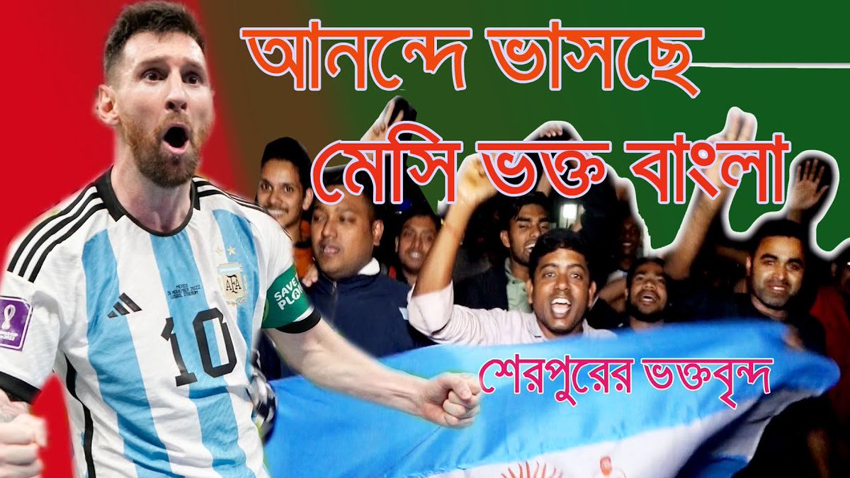biddut_dam's tweet photo. আনন্দে ভাসছে    মেসি ভক্ত বাংলা || ভালোবাষা || মেসির ভালোবাষা || bp21 – আনন্দে ভাসছে    মেসি ভক্ত ব�... https://t.co/rhL4fNQXPN https://t.co/1r5EkHI3uK