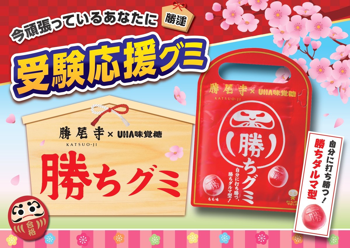 今頑張っている受験生の皆さんに📚✏️ ＼ 受験応援グミ「勝ちグミ」が