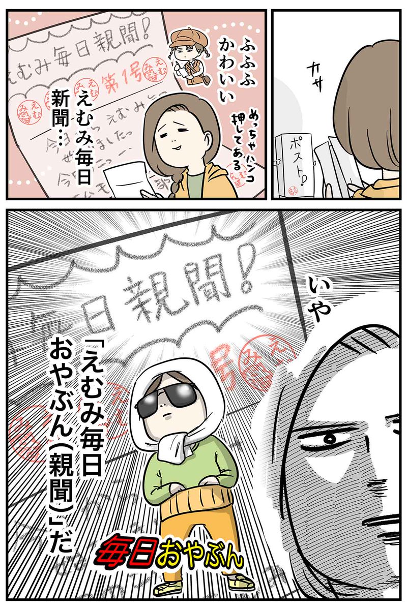 小学生の娘がポストに毎日おやぶんを届けた日 ①

#コミックエッセイ
#漫画が読めるハッシュタグ 