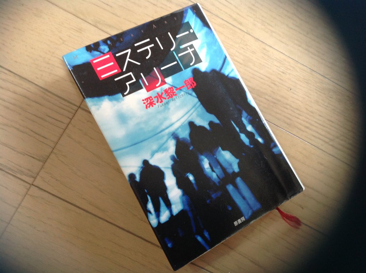 Delusion_SW's tweet photo. #読了  #積読 減らしたい!
#深水黎一郎 さん 『#ミステリー・アリーナ』

#本格ミステリ・ベスト10 (2016年国内 第1位)
#推理闘技場 #エンターテイメント
#原書房 https://t.co/pZACCARtHV