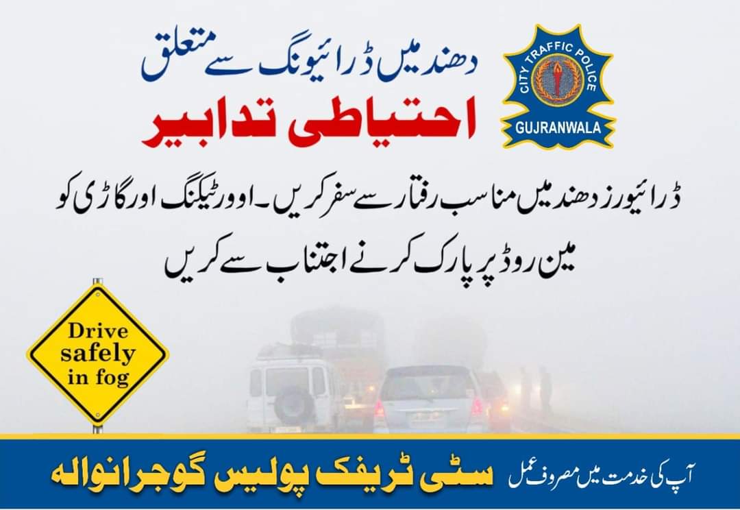 CtoGujranwala's tweet photo. دھند میں مناسب رفتار سے ہی سفر کریں۔اور اوورٹیکنگ سے ہر گز اجتناب کریں۔گاڑی کھڑی کرنا مقصود ھو تو گاڑی کو سڑک کے انتہائی بائیں جانب ہی کھڑا کریں۔
#IGPunjab
#RPOGujranwala #CPOGujranwala #dcgrw #fog #smog #roadsafety #TrafficAwareness #Gujranwala https://t.co/vLErVaOaF5