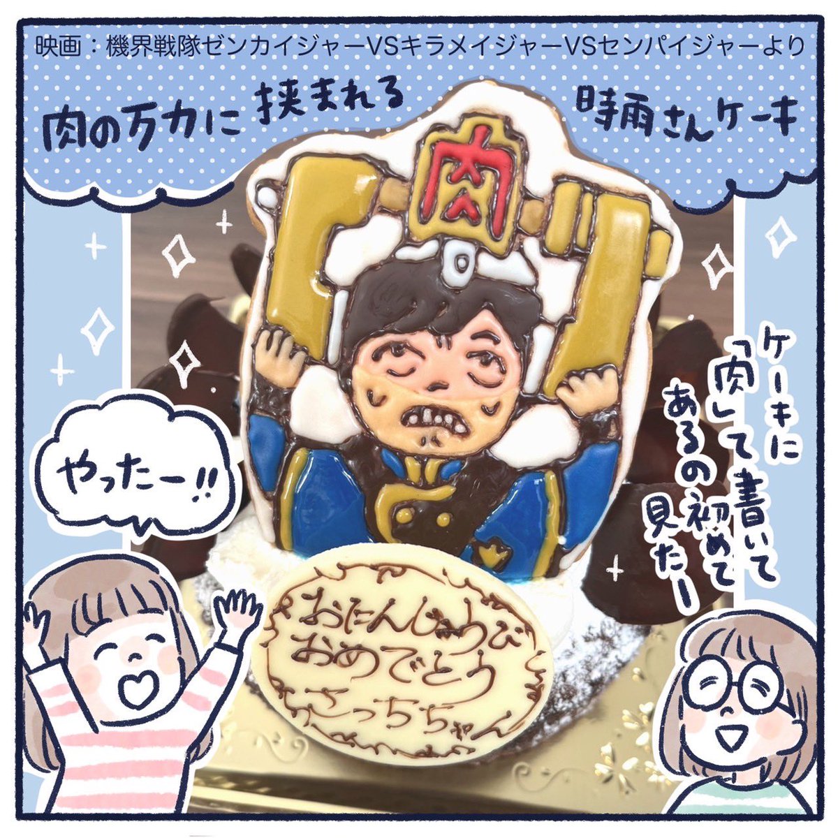 さっちの8歳の誕生日🎂(1/4)
たぶんそろそろ来年あたりから「今年もまたあのクッキーを注文される時期が来たか…」ってパティシエさんも思うかもしれない👨‍🍳
今年もとても完璧なケーキで最煌でした🗜✨
#誕生日ケーキ #ゼンキラセンパイ
#押切時雨 #水石亜飛夢 くん 