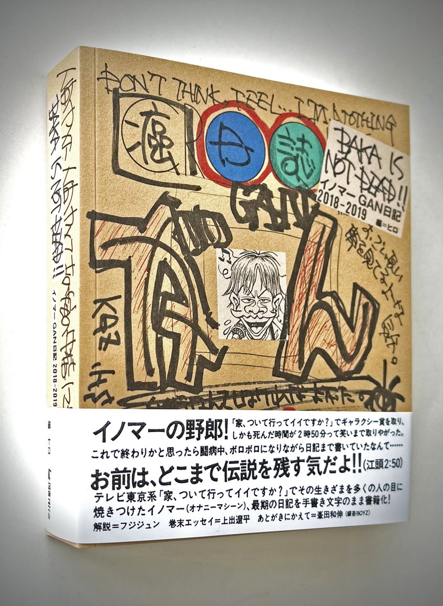 新刊】『BAKA IS NOT DEAD!! イノマーGAN日記 2018-2019』https://t.co 