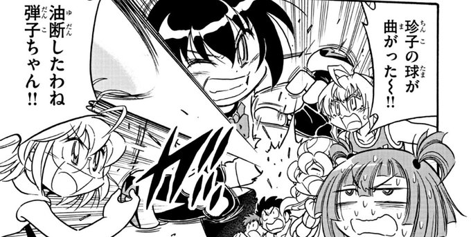 今週のドッジ弾子、名前の酷さが災いしてただのセリフが事故になってる 