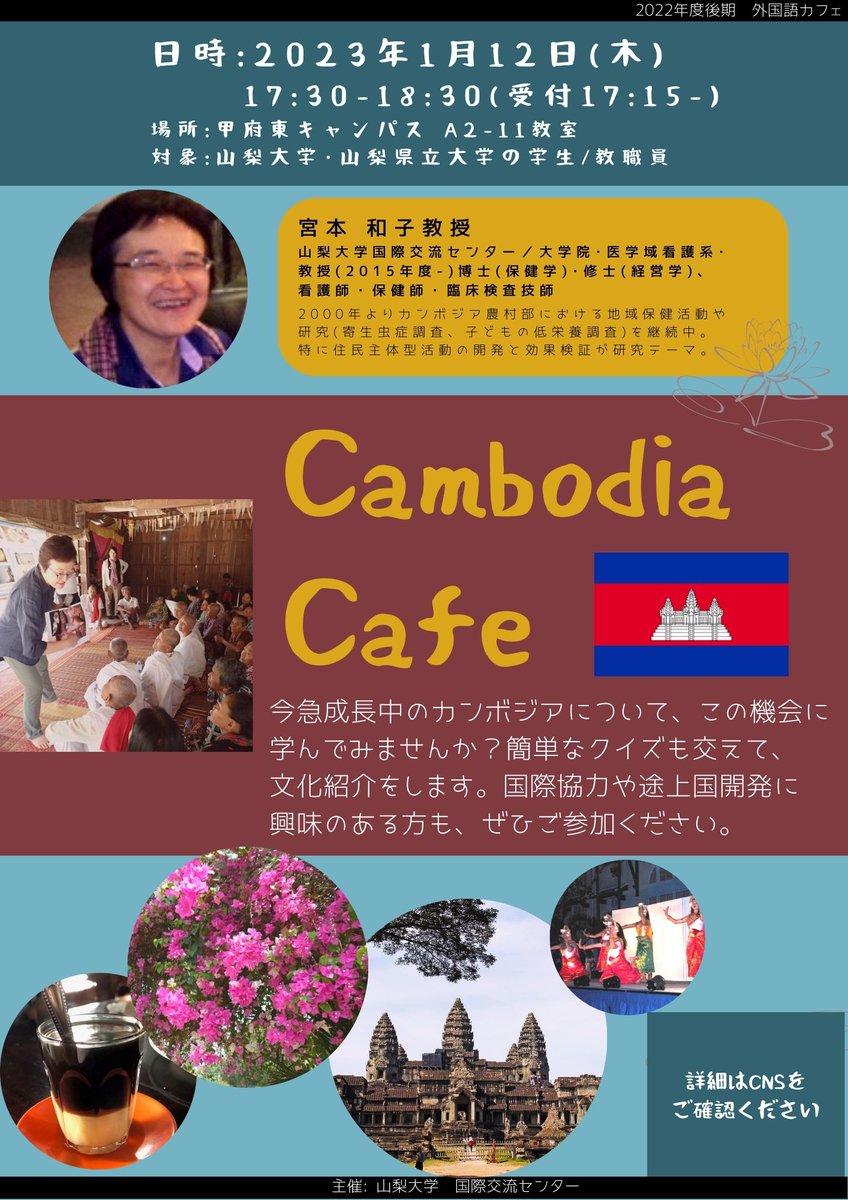 🌎外国語カフェのご案内🌎
1/12(木)はカンボジアで長年活動されている、国際交流センターの宮本教授が発表します🇰🇭✨ #異文化 や #国際協力 に興味のある方はぜひご参加ください✈️🙌
詳細はこちら➡️cns.yamanashi.ac.jp/topicsdetail.p…
#山梨大学 #梨大 #異文化理解 #カンボジア