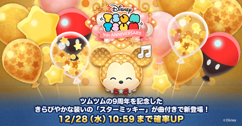 LINE_tsumtsum_j's tweet photo. 📢新ツム確率UP✨

#ツムツム9周年 記念の新ツムが
きらびやかな装いで登場🎶

✨対象ツム✨
曲付き「#スターミッキー」

⏰確率UPは12/28(水)10:59まで
今月の新ツムは12/31(土)23:59まで成長率2倍だよ！

#ツムツム #ツムツム9周年