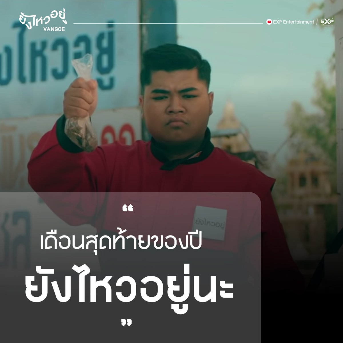 rising__ent's tweet photo. ผ่านมาจนถึงเดือนสุดท้ายของปี ยังไหวกันอยู่ไหมวัยรุ่น?!
ฟังเพลงยังไหวอยู่ได้ที่ YouTube: EXP Entertainment

#EXP #EXPEntertainment
#ยังไหวอยู่ #VANGOE #เมธาฟ้าแว๊บแว๊บ https://t.co/c4RBt47ClG