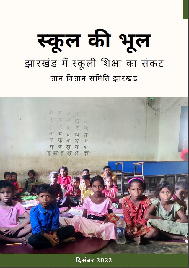 आज जारी: “स्कूल में भूल”, झारखंड में स्कूली शिक्षा के संकट पर एक रिपोर्ट, जो पूरे देश के लिए ध्यान देने लायक़ है । लिंक नीचे है।
रिपोर्ट में से एक अंश: प्राथमिक विद्यालयों में छात्रों की हाज़री केवल 68% है, माध्यमिक स्कूलों में उपस्थिति 58% है।
roadscholarz.net