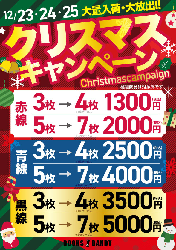 booksdandykanda's tweet photo. #激安 #プレゼント
🎅キャンペーン開催🎉
期間：12/23日〜25日・３day's
おまとめ買いをされたお客様対象
😊3枚買うと1枚プラスサービス
🥹5枚買うと2枚プラスサービス
🌈お宝作品 &amp; プライスダウン商品大量投入　お見逃しなく❗️
#激安DVD #神田 #お宝 https://t.co/owO5o5V70t