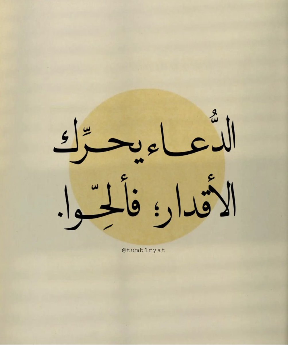 Warrq_'s tweet photo. الدُّعاء يُغيّر الأقدار ، فألحّوا … https://t.co/AdEJjT4O0P