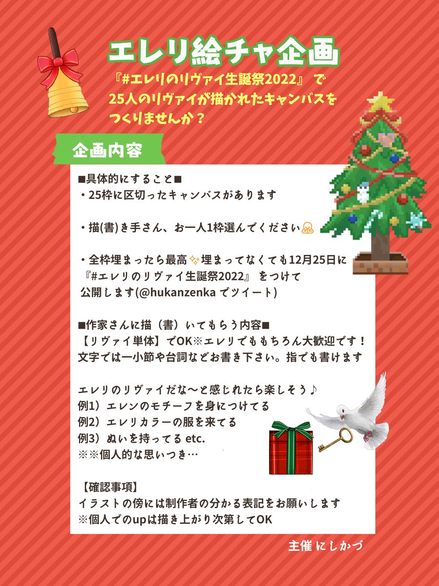 ⋱ 絵チャでお祝い🎂🎉👏⋰
 一つのキャンバスで
#エレリのリヴァイ生誕祭2022
￣￣￣￣￣￣￣￣￣￣￣￣￣
生誕祭を迎える推しを
25人を集めましょう💗

絵チャルーム✨
✍️kuku.lu/p1113cc66

╭━━━━━━━━━━━━━╮
 詳細は画像とツリーをチェック
╰━━━━━━ｖ━━━━━━╯