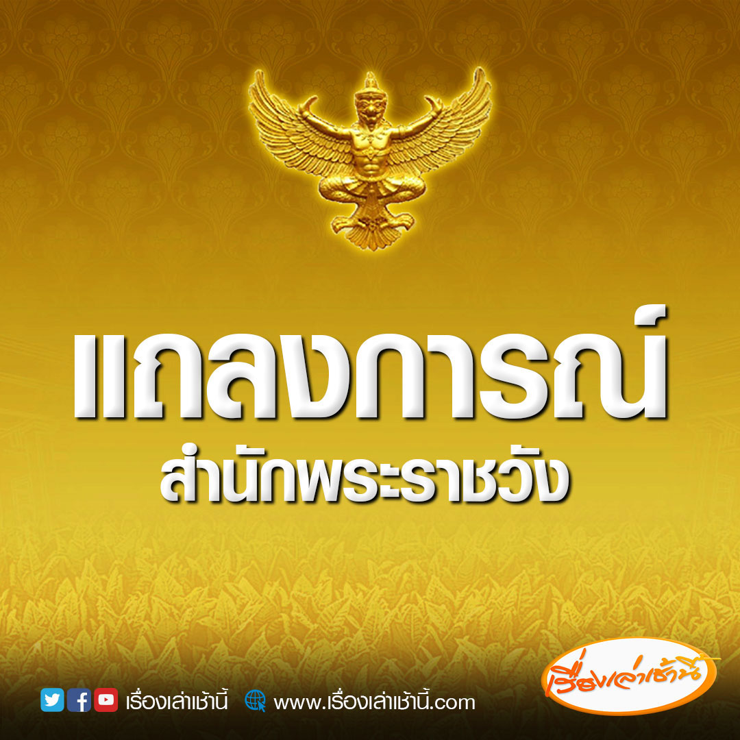 MorningNewsTV3's tweet photo. แถลงการณ์สำนักพระราชวัง ฉบับที่ ๒ เรื่อง พระอาการประชวร สมเด็จพระเจ้าลูกเธอ เจ้าฟ้าพัชรกิติยาภาฯ

อ่านต่อ : https://t.co/z1ok6IvNX8

#เรื่องเล่าเช้านี้ #ข่าวช่อง3 
#ข่าวพระราชสำนัก https://t.co/SmzpK9Vwx2