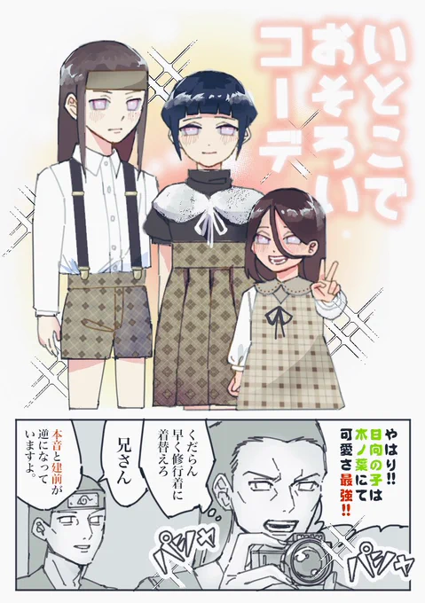 日向兄従姉妹に、おそろいコーデを着てもらいました😊✨

日向は、木ノ葉にて最可愛い(訳:最高に可愛い) 