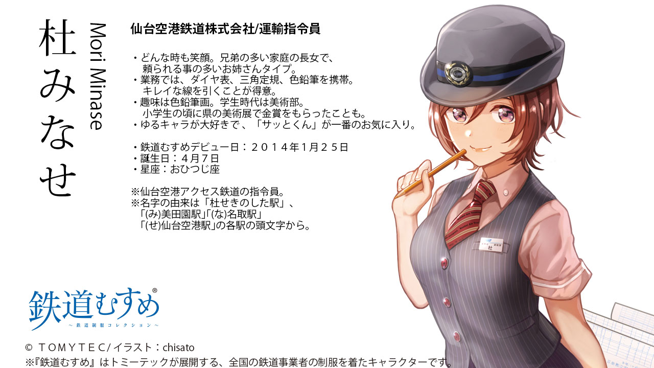 杜みなせ | 『鉄道むすめ～鉄道制服コレクション～』公式サイト