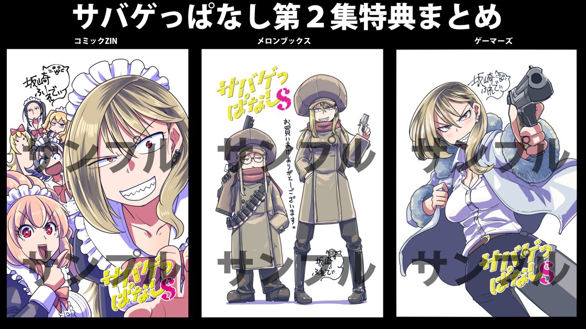 サバゲー漫画『サバゲっぱなし』最新刊‼
本日発売です!
主人公アキラが初めてエアガンを買う!
買いたい!
買うんじゃないかな?
初めて買うエアガン悩みもあるよね
前作からミコトも登場!
メイド達にCQB講座?
興味ある方是非かってね!
https://t.co/AgESFdxLK8