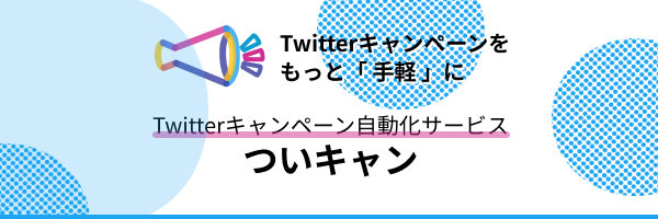 PRTIMES_NEWS's tweet photo. 認知拡大・集客に繋げられる「ついキャン」サービス開始！業界最安値水準のTwitterキャンペーン運用管理ツール https://t.co/hdAUdW5aZh https://t.co/kppq6dxSFJ