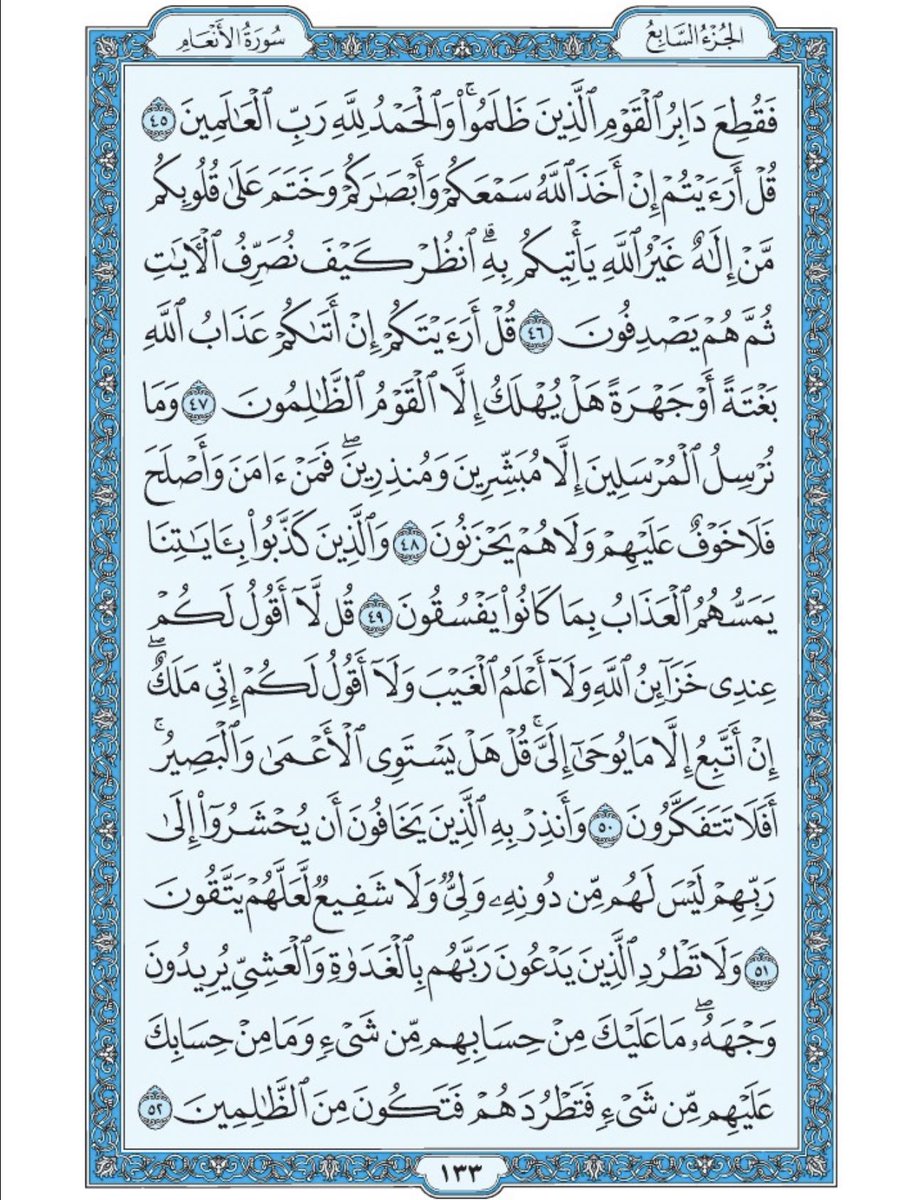 صفحة من القرآن يومياً
كفيلة بأن تبعدك عن هجره 
واتكفل انا بتنزيلها يوميا إن شاء الله 
من الآية ٤٥ الى الآية ٥٢ من سورة الأنعام