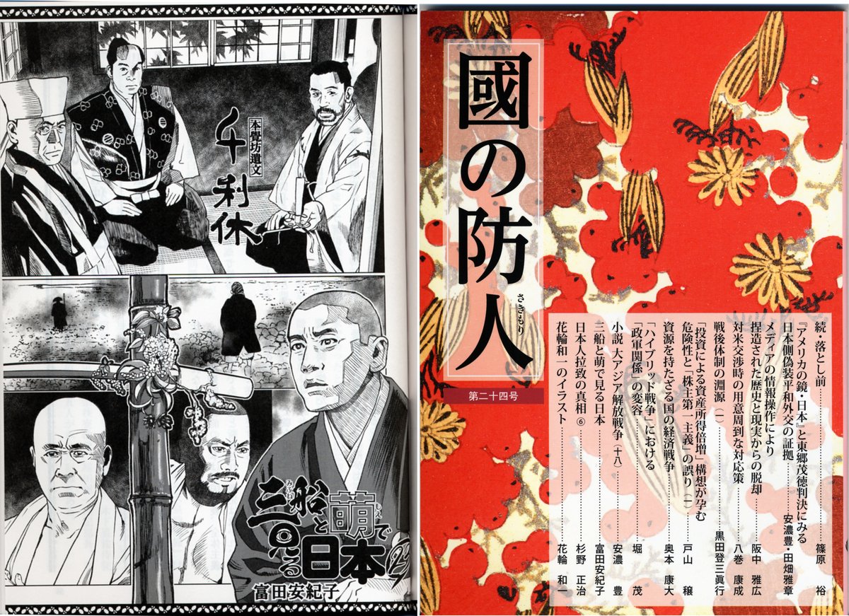 『國の防人』第二十四號 12/20 発売です!
富田安紀子『三船と萌で見る日本』も宜しく!
 #富田安紀子 #展転社 #國の防人
https://t.co/ot2IEfqlqb 