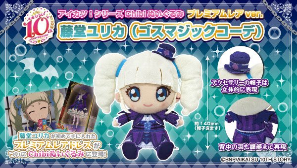 アイカツ Chibiぬいぐるみプレミアムレアver  藤堂ユリカ