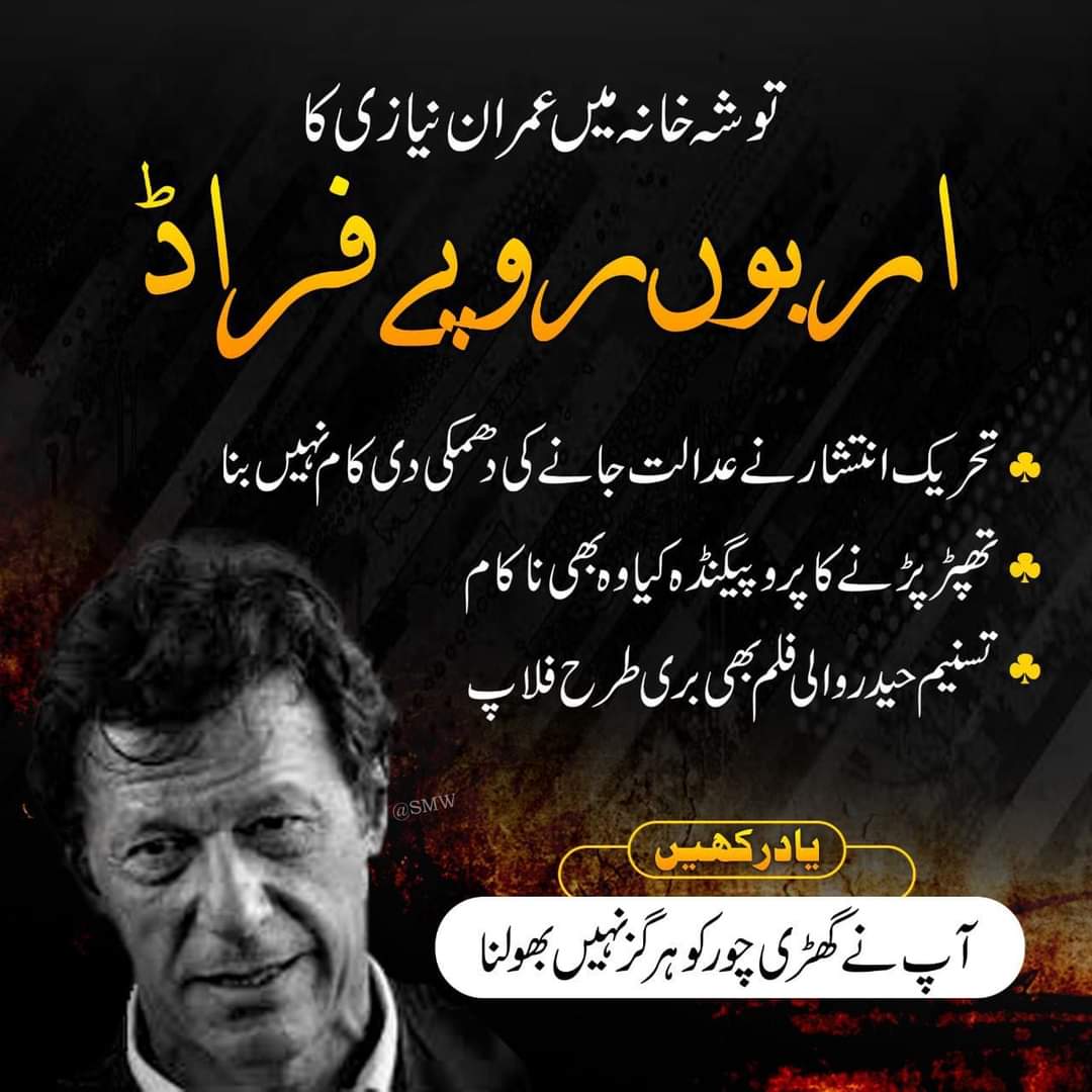 M_ANWARSMTFSD's tweet photo. #گھڑی_چور_رسیداں_کڈو
#AbsolutelyCHOR https://t.co/O8b7KaE9oG