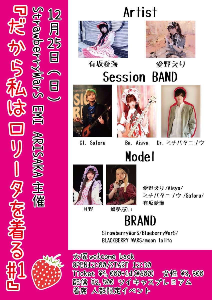 yamaowltweet's tweet photo. 🎄有坂愛海さんプロデュースブランド【StrawberryWarS】によるライブ＆ファッションショーイベント🎄

『だから私はロリータを着る#1』

■12月25日(日)
■大塚welcome back
■開場12:00/開演12:30
■来場¥4,000+1drink
※女性¥3,500
https://t.co/FPTvQ7zAjW
■配信¥2,500
https://t.co/JCaFoWThXv https://t.co/6ay8BrZA9j
