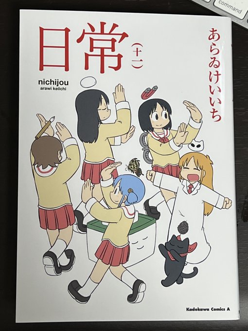 実在させてみました。日常11巻、来週発売です。 