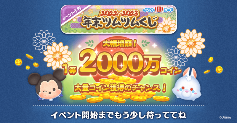 LINE_tsumtsum_j's tweet photo. 🎍恒例イベントまもなく開催🎍

／
#年末ツムツムくじ
＼

今回の1等はコイン大幅増額！！
開始までもう少し待っててね✨

#ツムツム