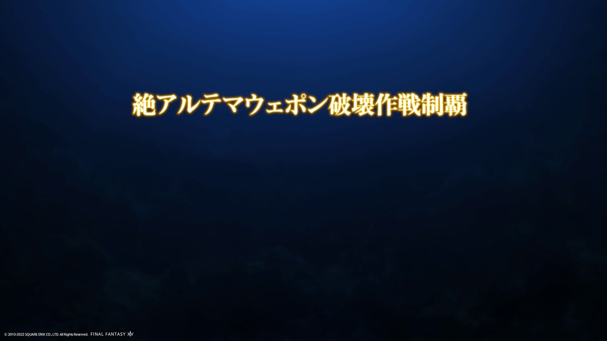 HachiKyogoku's tweet photo. 絶アルテマウェポン破壊作戦、無事制覇出来ました。
FF14をプレイしていて常々、絶は難しすぎて自分には無縁だろうなぁってずっと思っていましたが、色々なご縁と優秀なﾒﾝﾊﾞｰのお力添えのお陰で制覇と相成りました。
これからも、もっと頑張っていきます！ https://t.co/L7IBNhsWqY