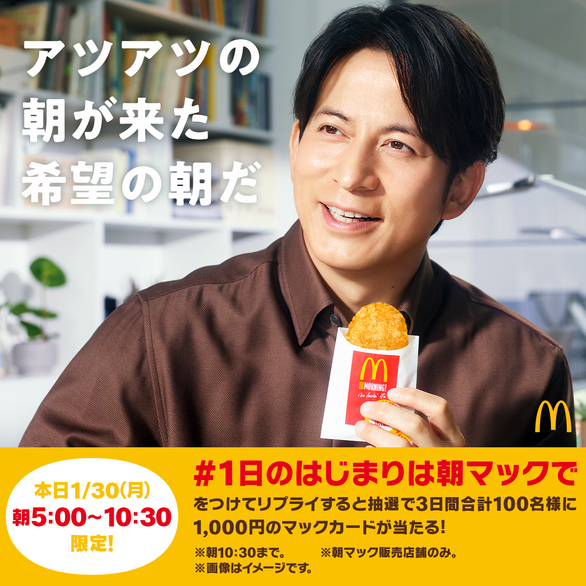 McDonaldsJapan's tweet photo. ⏰・✨・・⏰・✨
早起きのあなたへ
ラッキーチャンス
✨・⏰・・✨・⏰

本日朝5:00〜10:30限定❗️第3弾

この投稿に #1日のはじまりは朝マックで をつけて本日朝10:30までにリプライすると、抽選で3日間合計100名様に1,000円分のマックカードが当たる🎁
月朝をラッキーに✨
#おはよう朝マック