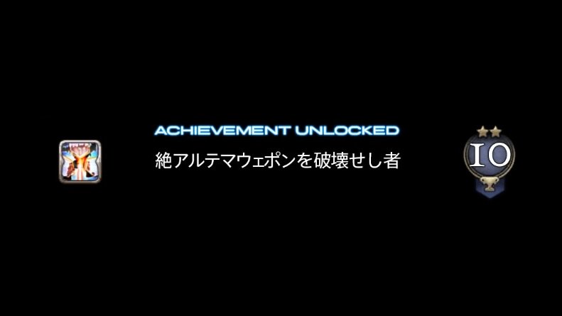HachiKyogoku's tweet photo. 絶アルテマウェポン破壊作戦、無事制覇出来ました。
FF14をプレイしていて常々、絶は難しすぎて自分には無縁だろうなぁってずっと思っていましたが、色々なご縁と優秀なﾒﾝﾊﾞｰのお力添えのお陰で制覇と相成りました。
これからも、もっと頑張っていきます！ https://t.co/L7IBNhsWqY