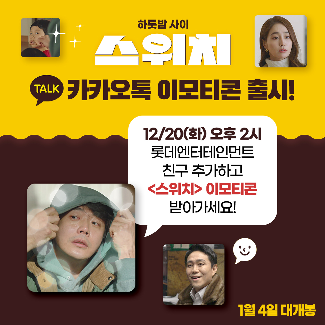 lotte_ent's tweet photo. 모두를 심쿵시킬 <스위치> 이모티콘이 출시됩니다!😍

✔ 12/20(화) 오후 2시
롯데엔터테인먼트 카카오톡에서 #롯데엔터테인먼트 채널을 친구 추가하면
선착순으로 <스위치> 한정판 이모티콘을 드립니다!

✔ 본 이벤트는 2시 이후 친구 추가자에 한해 선착순 지급됩니다

<스위치> 1월 4일 대개봉 https://t.co/nztww759nk