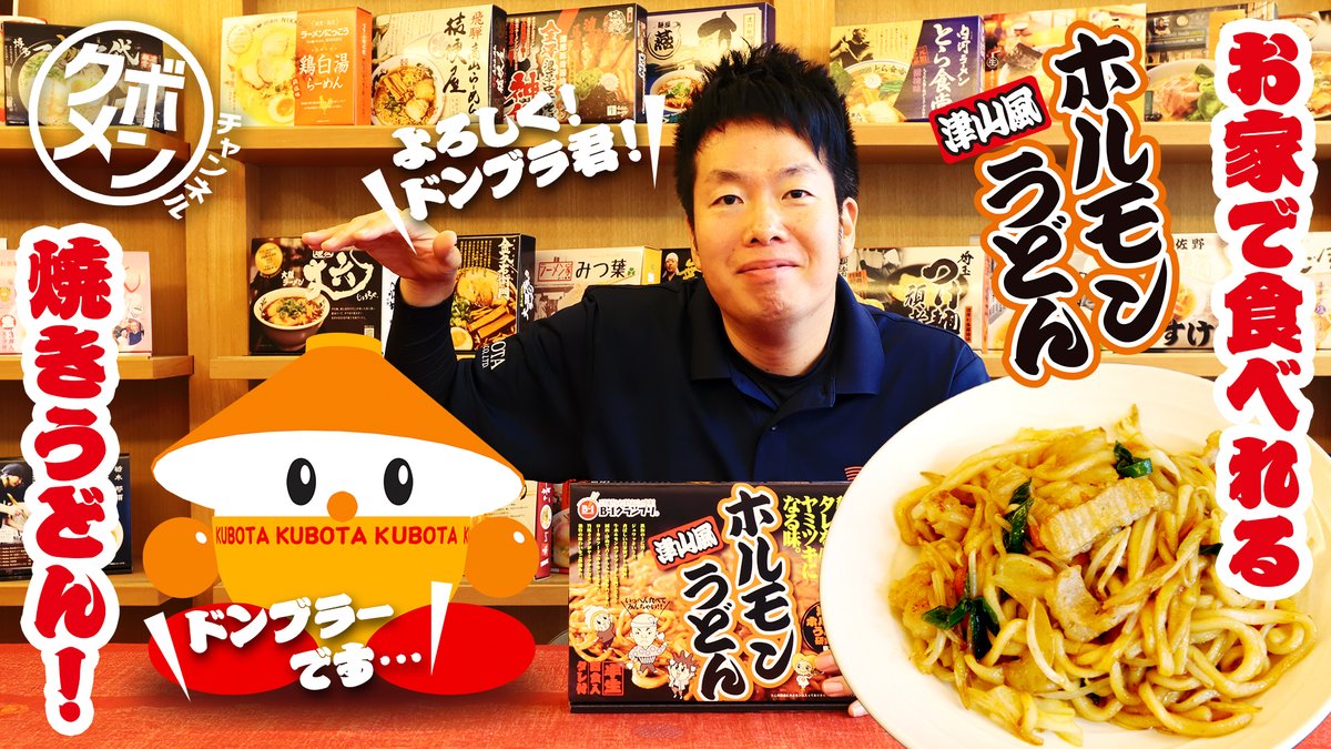kubotamengyo's tweet photo. 今ほど大公開ッ🍜
【第57杯目津山風ﾎﾙﾓﾝうどん】
～動くドンブラー君デビュー～
🫴https://t.co/a0bEEzK7G6

イラスト、静止画では見慣れていた
ﾄﾞﾝﾌﾞﾗｰ君が、ついに
動き、しゃべります。
何より声がｷｭｰﾄ😘😘😘

癒されたい方、必聴です👓
ﾆｭｰｷｬﾗｸﾀｰ、出てらっしゃい🙌 https://t.co/a0dzxxs7VR