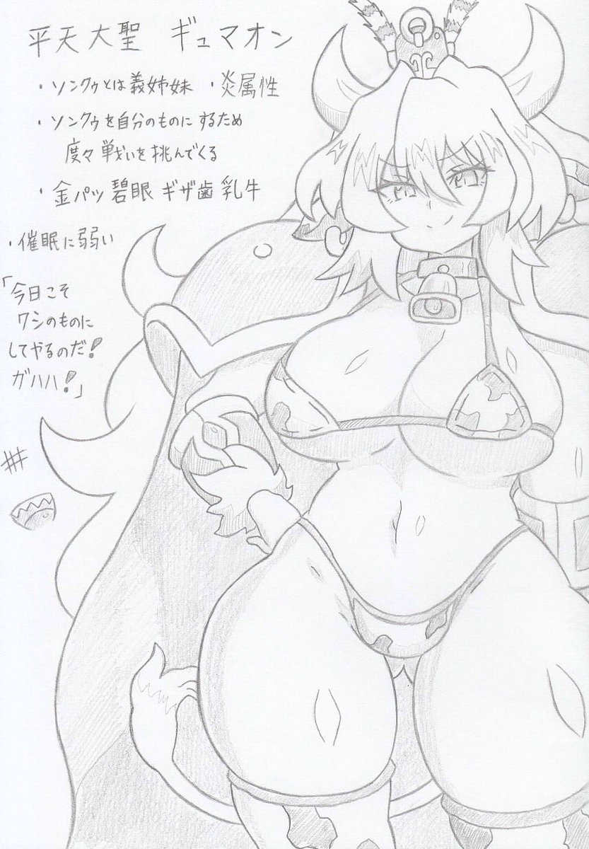 オリジナル、平天大聖ギュマオン 