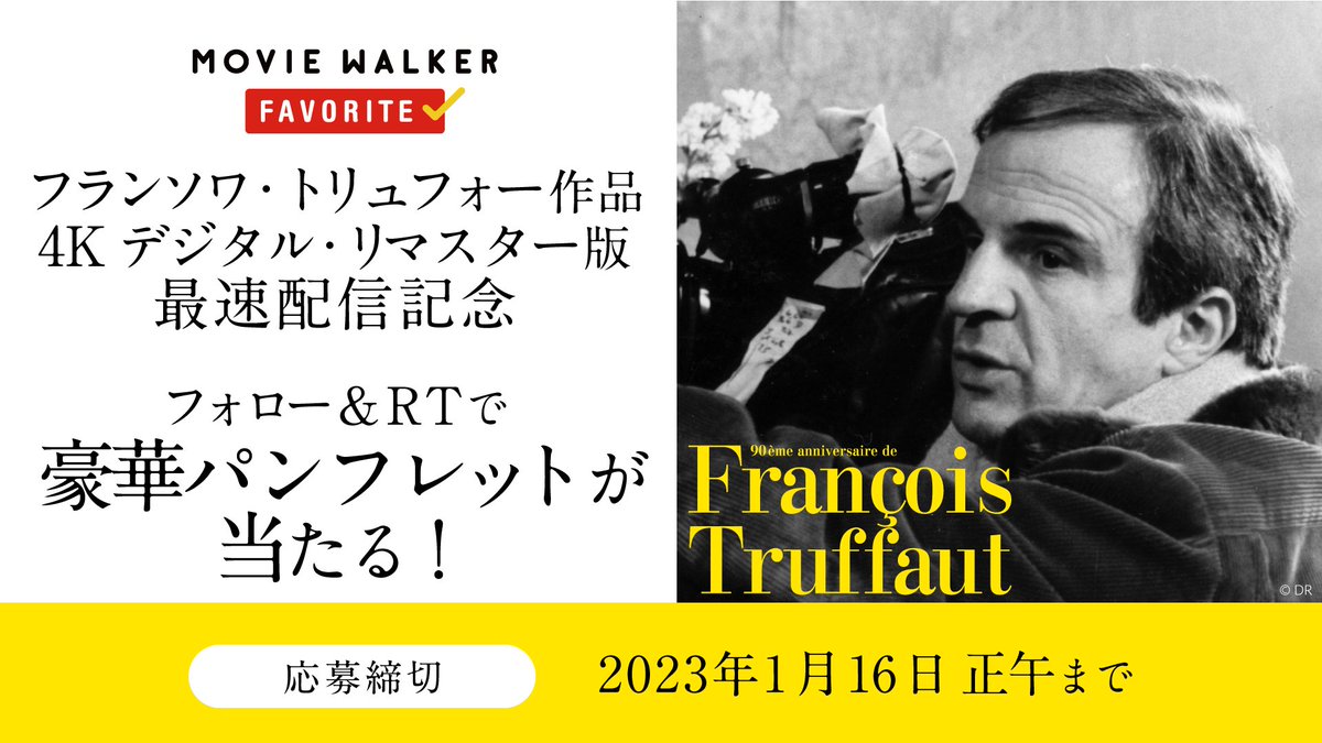 ／
#フランソワ・トリュフォー 作品の
4Kデジタル・リマスター版が見放題に🎉
＼

最速配信開始を記念して【生誕90周年上映 フランソワ・トリュフォーの冒険】の豪華パンフレット✨を抽選で3名様にプレゼント🎁

応募方法
1⃣
<a href="/moviewalker_fav/">MOVIE WALKER FAVORITE</a>をフォロー
2⃣このツイートをRT（23年1/16〆切）