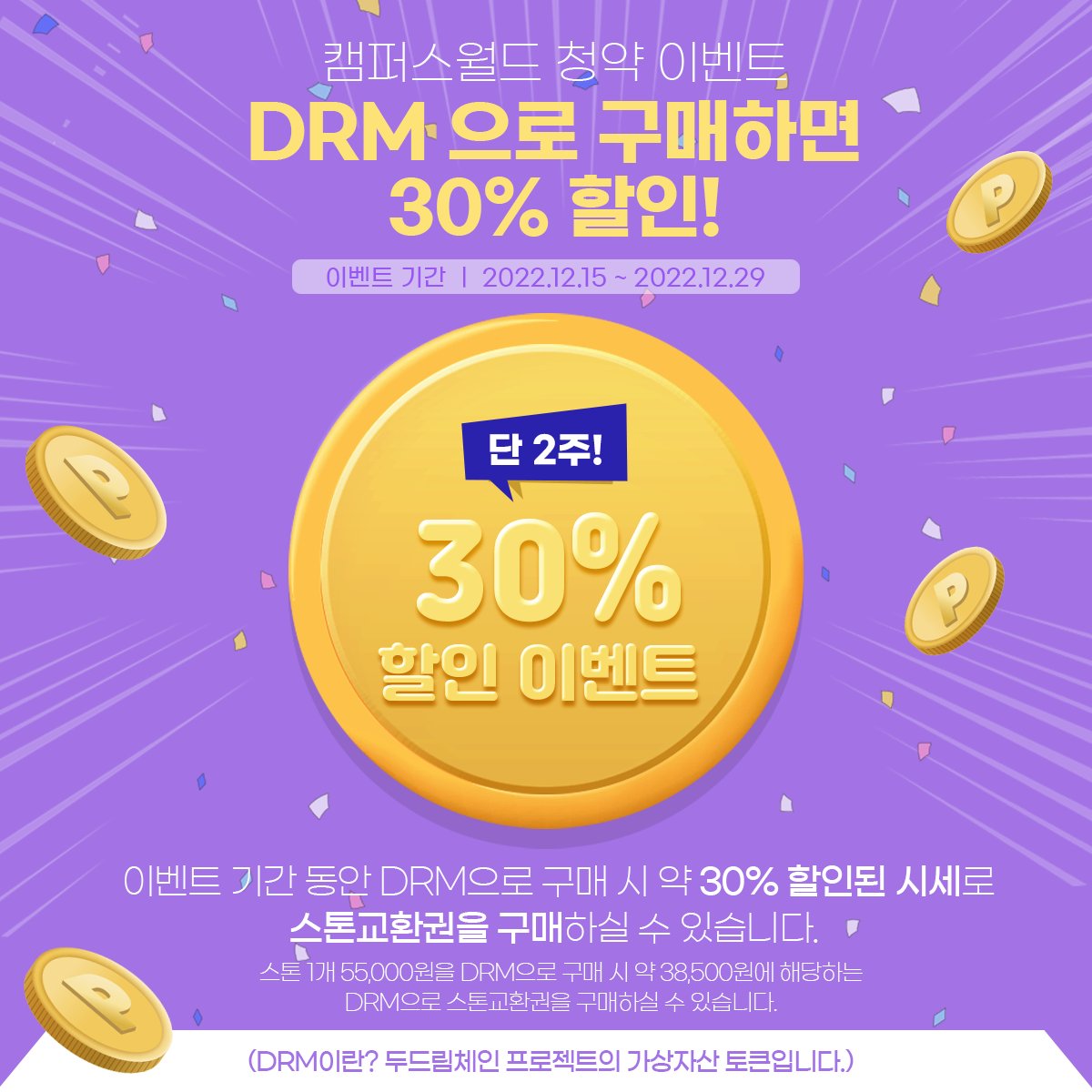 mcampusworld's tweet photo. 단, 2주! 캠퍼스월드 스톤교환권 DRM으로 구매 시 30% 할인!! 
DRM으로 구입 후 할인된 가격으로 
💎스톤을 구매해 보세요
(DRM이란? 두드림체인 프로젝트의 가상자산 토큰입니다.)

🔷이벤트 기간
2022.12.15 ~ 2022.12.29

👉유학플랫폼 두드림에서 DRM 스톤교환권을 구매하세요! https://t.co/pkoVLAkrMC