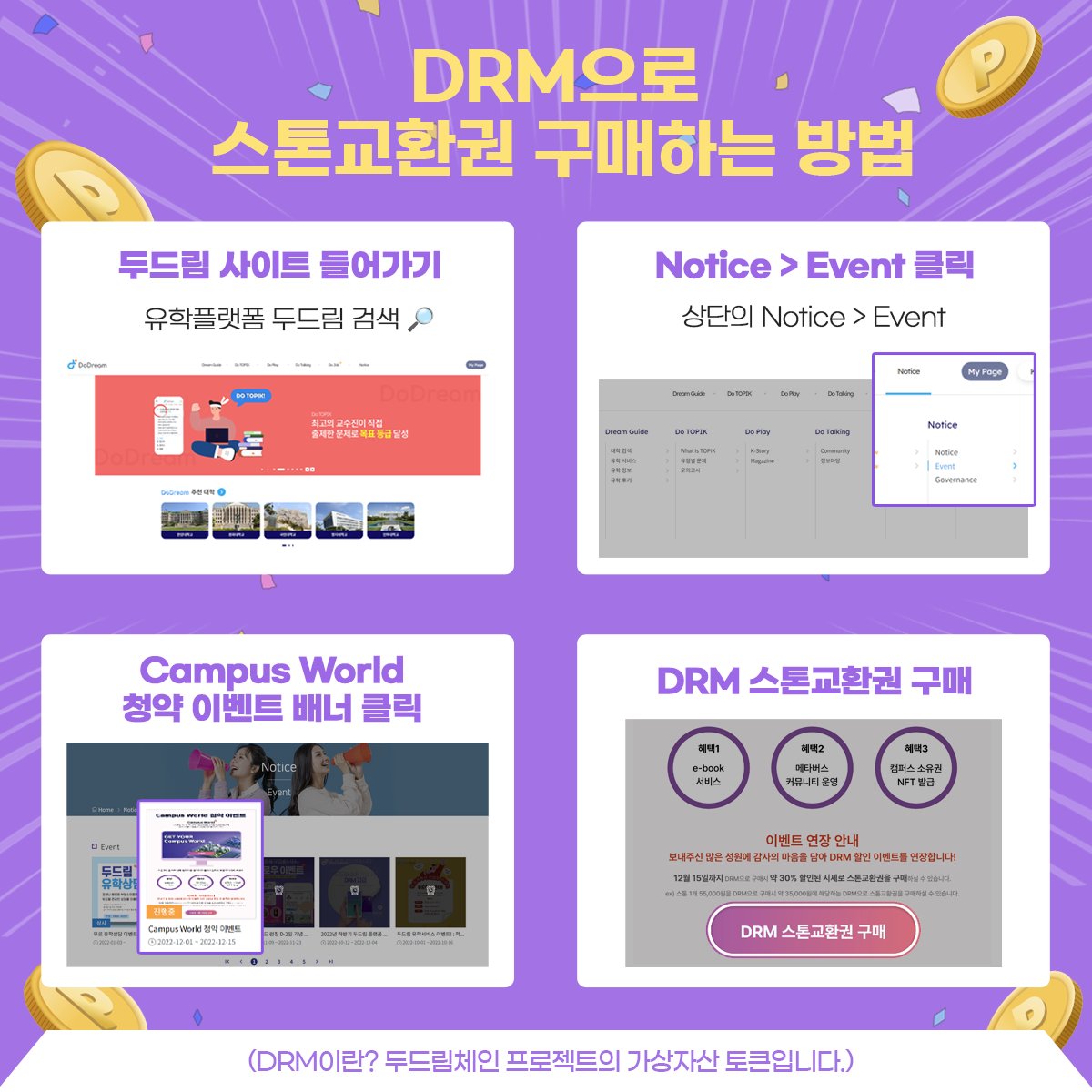mcampusworld's tweet photo. 단, 2주! 캠퍼스월드 스톤교환권 DRM으로 구매 시 30% 할인!! 
DRM으로 구입 후 할인된 가격으로 
💎스톤을 구매해 보세요
(DRM이란? 두드림체인 프로젝트의 가상자산 토큰입니다.)

🔷이벤트 기간
2022.12.15 ~ 2022.12.29

👉유학플랫폼 두드림에서 DRM 스톤교환권을 구매하세요! https://t.co/pkoVLAkrMC
